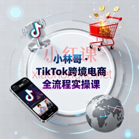 🔥【小林哥TikTok跨境电商实操课|从0到1实战指南】📱💸