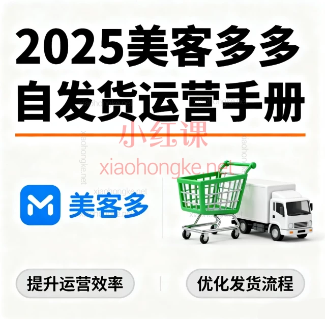 🔥【2025美客多自发货运营宝典】32篇干货文档+实战技巧!跨境卖家必收!