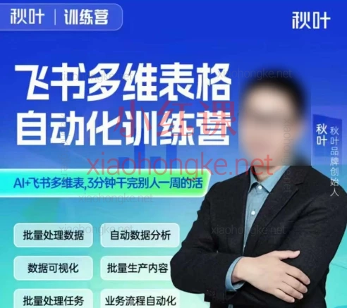 秋叶飞书多维表格自动化训练营:7天逆袭AI自动化办公,效率飙升500%!🚀