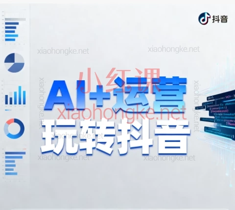 AI+运营玩转抖音保姆级课程|40+干货教程带你从0打造爆款视频🔥