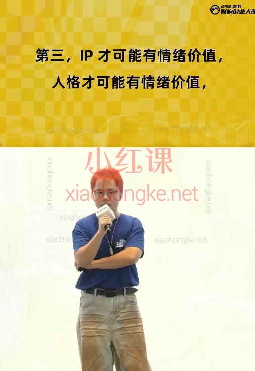 2025群响女性赛道变现大课,2天1夜搞钱闭门课🔥 看透高净值女性,学会卖方案而不是卷表演!