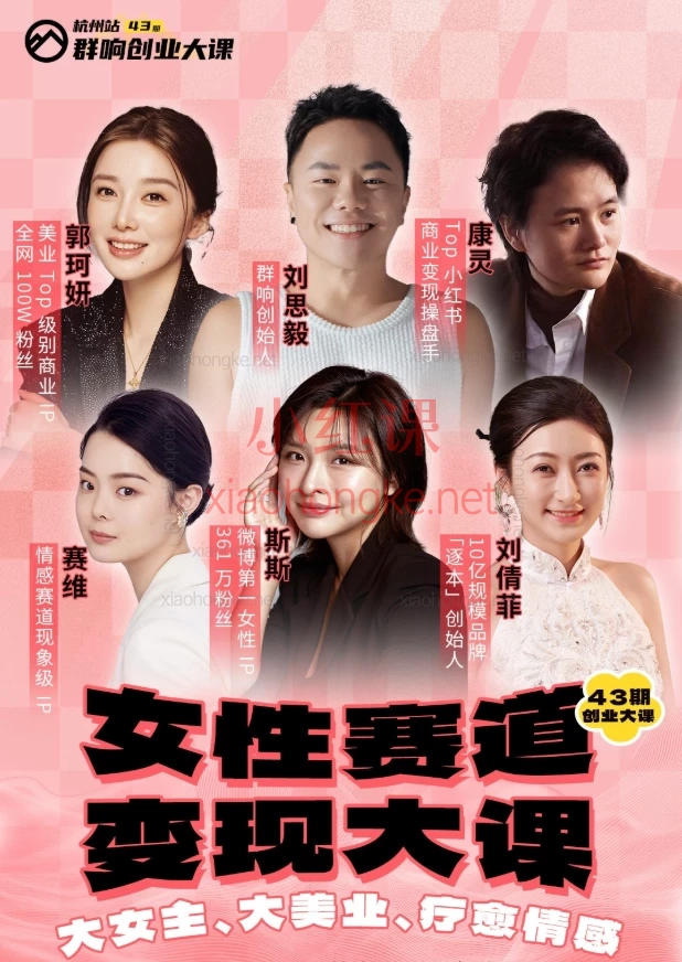 2025群响女性赛道变现大课,2天1夜搞钱闭门课🔥 看透高净值女性,学会卖方案而不是卷表演!
