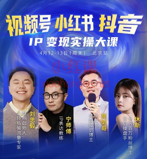 2025群响视频号小红书抖音IP变现实操🔥【2天一夜高变现闭门课】🔥 北京站|破解2025短视频变现密码!