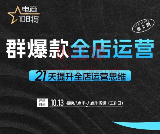 贾真电商108将:淘宝群爆款全店运营【第2期】手把手教你从0到百万