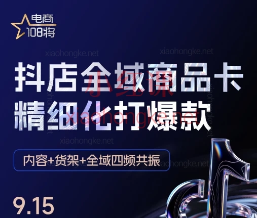 贾真108将抖店爆单陪跑,内容+货架+全域四频共振,从小白到爆款收割机!