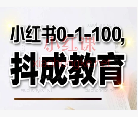 抖成教育小红书0-1-100运营全攻略:从0到1精通选品、开店、爆款内容与流量获取