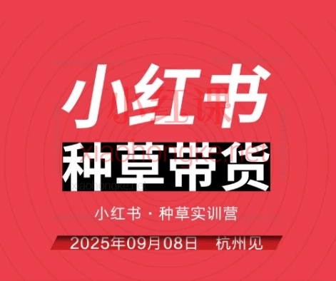 万牛会-小红书种草实训营9月8日杭州线下课:从0到1构建可复制的爆款增长体系