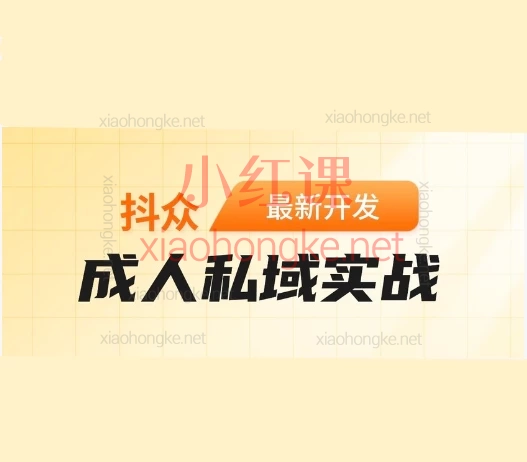 成人私域实战课程- 手把手带你玩转私域,从小白到变现高手!