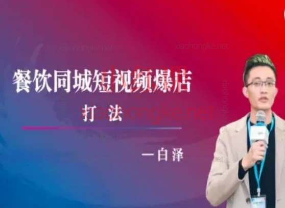 白泽短视频爆店课:餐饮人必看!从0到1打通抖音引流,让你的店天天排长队!🔥