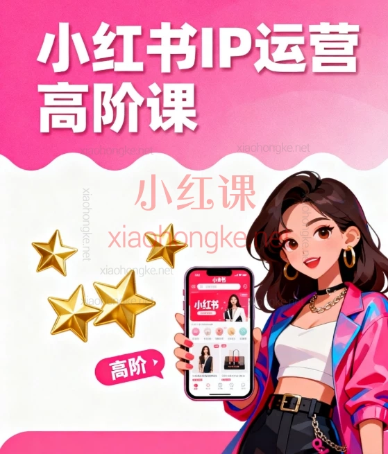 小红书IP运营高阶课:从0到1打造能赚钱的优质账号