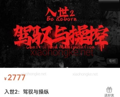 甄琦学长-入世2 驾驭与控制|社交天花板进阶秘籍|人际关系开挂实战