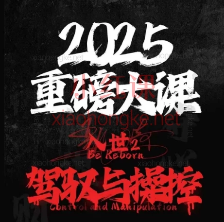 甄琦学长-入世2 驾驭与控制|社交天花板进阶秘籍|人际关系开挂实战