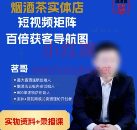 茗哥茶烟酒实体店:短视频获矩阵客导航图+私域变现完整指南|8节干货课带你逆袭