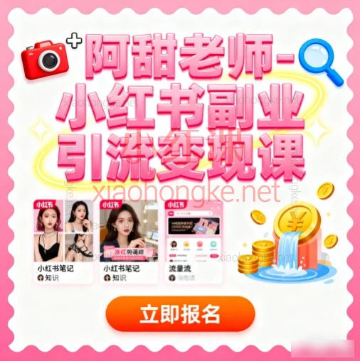阿甜老师-小红书副业引流变现课,带你从0到1玩转小红书变现