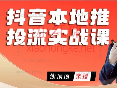 🔥【2026年流量风口预警!钱顶顶《本地推实战课》解锁150倍投产秘籍】🔥