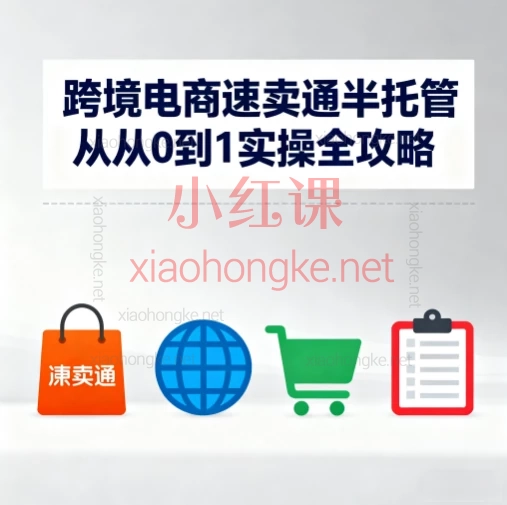 🔥速卖通半托管从0到1实操全攻略!39节保姆级课程免费解锁!🌍