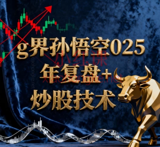 🔥【g界孙悟空2025年9-10月实战课程全揭秘】零基础也能看懂的超实用投资指南!