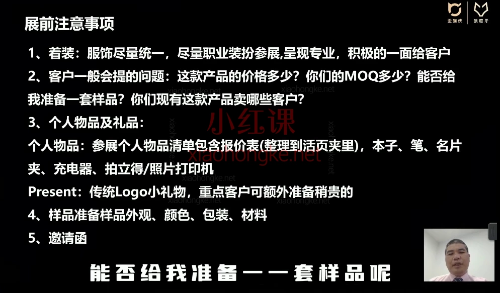 🔥展会人必看！三步搞定展会成交，客户追着你跑！｜歪猫侠课程全解读