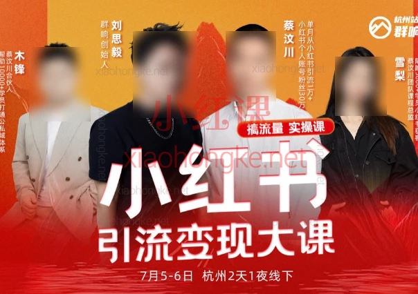 2025群响小红书引流变现大课,2025年7月2天1夜干货拉满!