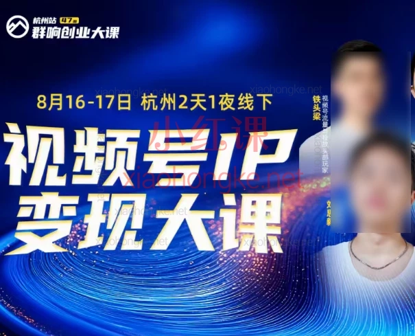 2025群响视频号ip变现大课,8月16-17日杭州2天1夜线下实战营,干货笔记大公开🔥
