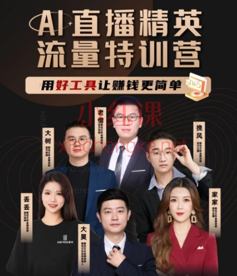 爵优AI直播精英官方特训营🔥小白→精英全攻略+AI黑科技实战