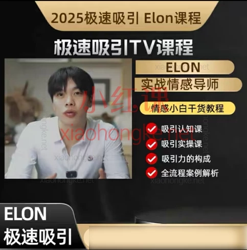2025极速吸引TV课程Elon6套情感课程|从搭讪到私密关系全流程掌握|小白逆袭高段位玩家!