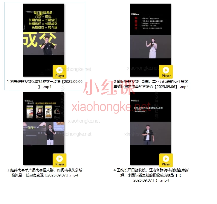 2025群响经纬王校长公转私+成交创业大课：低粉高转化的私域流量秘诀，刘思毅/郭珂妍等4大导师亲授！