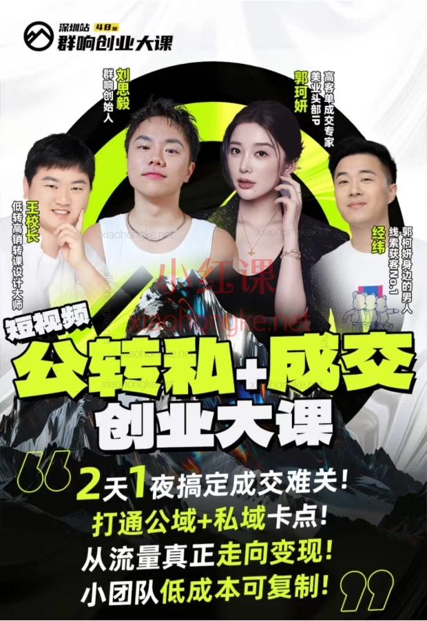 2025群响经纬王校长公转私+成交创业大课：低粉高转化的私域流量秘诀，刘思毅/郭珂妍等4大导师亲授！