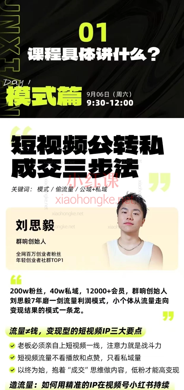 2025群响经纬王校长公转私+成交创业大课：低粉高转化的私域流量秘诀，刘思毅/郭珂妍等4大导师亲授！