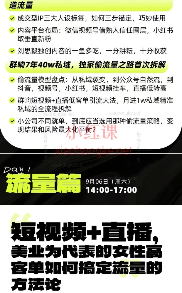 2025群响经纬王校长公转私+成交创业大课：低粉高转化的私域流量秘诀，刘思毅/郭珂妍等4大导师亲授！