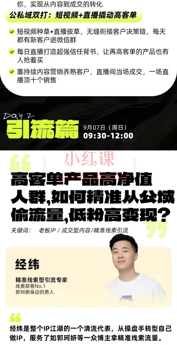 2025群响经纬王校长公转私+成交创业大课：低粉高转化的私域流量秘诀，刘思毅/郭珂妍等4大导师亲授！