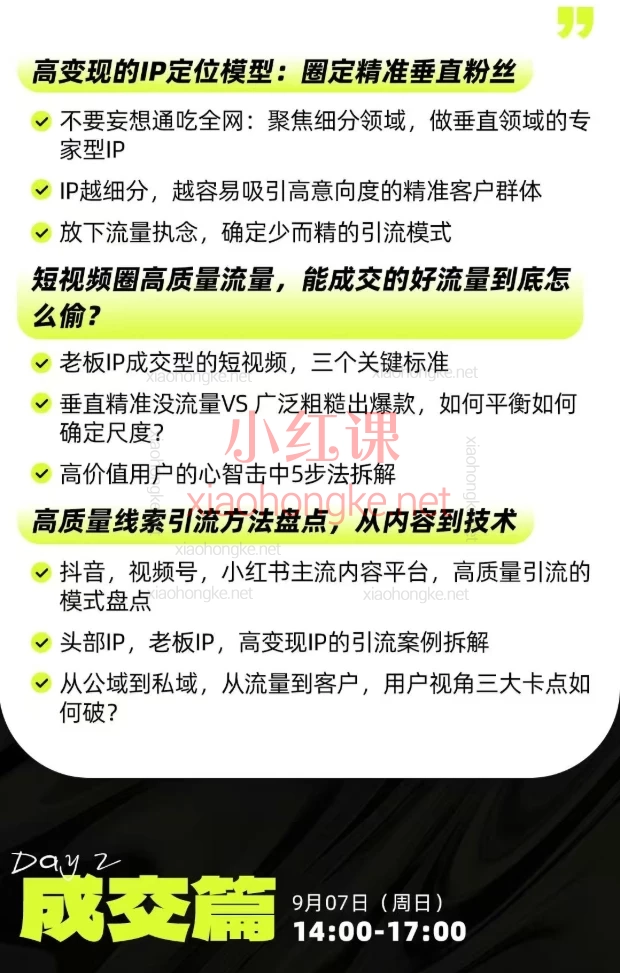 2025群响经纬王校长公转私+成交创业大课：低粉高转化的私域流量秘诀，刘思毅/郭珂妍等4大导师亲授！