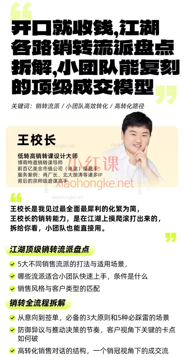 2025群响经纬王校长公转私+成交创业大课：低粉高转化的私域流量秘诀，刘思毅/郭珂妍等4大导师亲授！