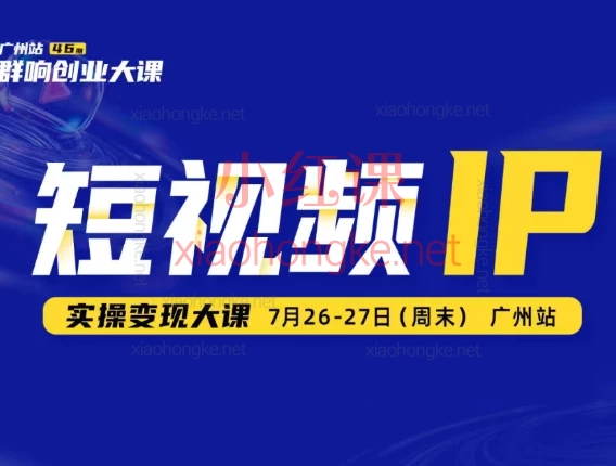 2025薛辉群响短视频ip实操变现大课广州站,2天学会短视频IP搞钱全流程零基础也能打造赚钱账号!