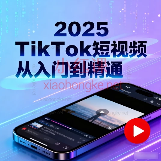 🔥《Tiktok短视频从入门到精通》|小白变大神必备干货‼️