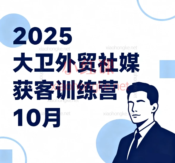 2025大卫外贸社媒获客训练营10月🔥四天带你弯道超车!