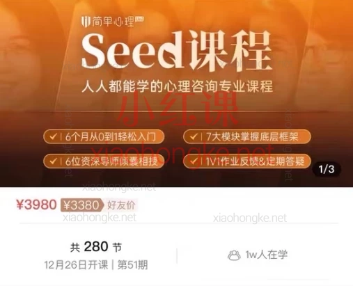 Seed心理咨询专业课程7门🔥280节心理咨询师入门宝藏课!从0到1开启高光职业