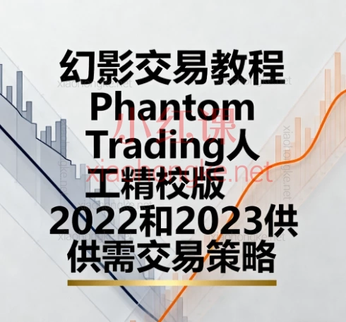 🔥【幻影交易2022+2023终极教程】全网最全中文精校版❗️小白→大神一站式通关