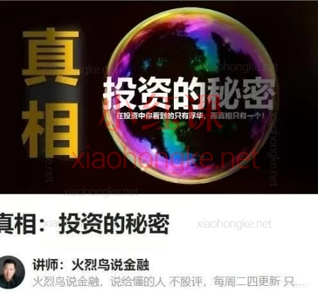 火烈鸟说金融:真相:投资的秘密《投资的秘密:打破认知枷锁,重塑财富思维》|A股血亏背后的致命陷阱,90%股民亏钱的秘密在这!