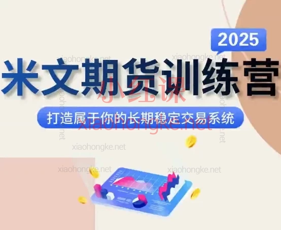 米文期货训练营:🔥【12节课颠覆你的期货交易认知】:从0到1建立高胜率交易系统!