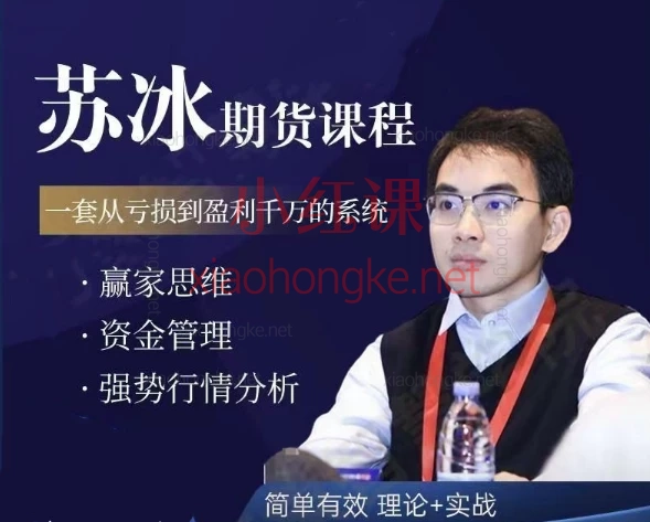 📈 苏冰期货正收益交易系统训练营|第二期+第三期完整课程大公开!