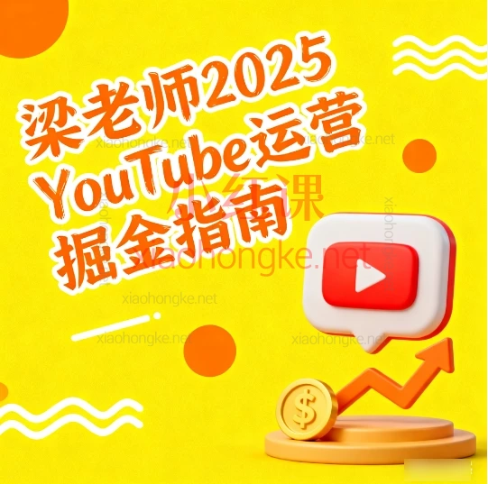🔥 梁老师2025油管YouTuBe运营掘金指南!从0到1做赚钱频道,干货直接抄!