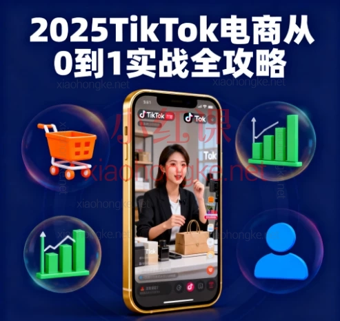2025TikTok电商从0到1实战全攻略🔥【35节干货!从小白到大卖】TikTok跨境电商保姆级教程💰