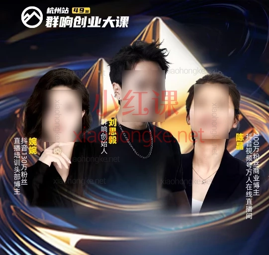 群响婉婉群响陈晶-直播变现大课,3大模块一次性掌握「偷流量+高成交」秘籍,202510月25-26日杭州2天1夜线下课