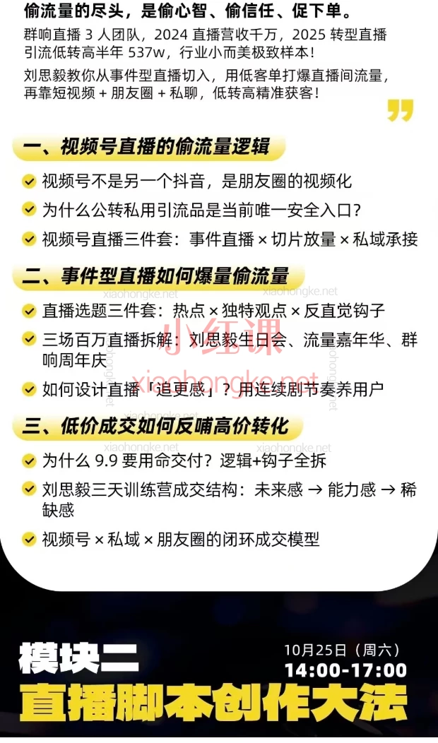 群响婉婉群响陈晶-直播变现大课,3大模块一次性掌握「偷流量+高成交」秘籍,202510月25-26日杭州2天1夜线下课