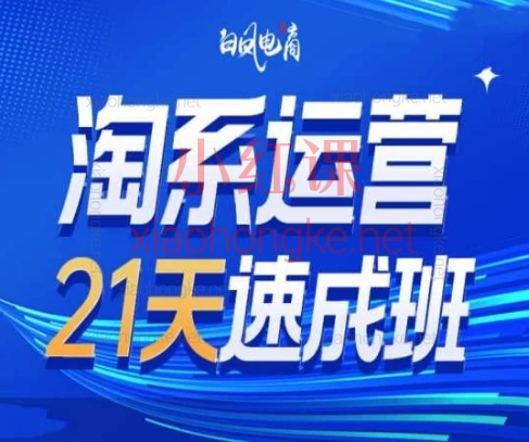 🔍 2025淘宝运营人必看!白凤电商:淘宝新品起爆与老品激活实战课(第44期)全链路实操!