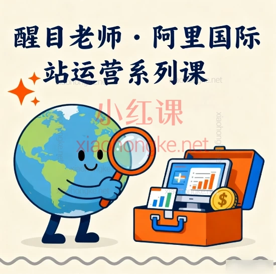 醒目老师·阿里国际站运营系列课 - 从入门到精通的系统化运营指南