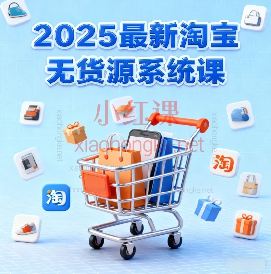 2025最新淘宝无货源系统课：实操干货+截流玩法，一站式解锁电商副业！