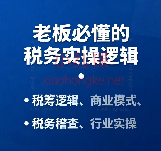 🔥老板必懂的税务实操课|从税筹逻辑到行业案例,21讲带你避开所有坑!