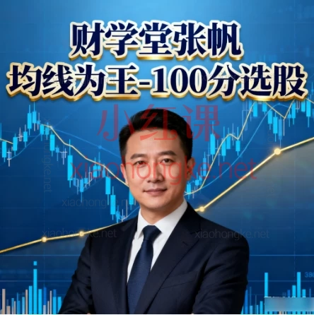 财学堂张帆🔥【均线为王-100分选股】小白也能躺赚的股市秘籍!📈
